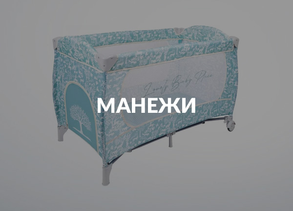 Манежи