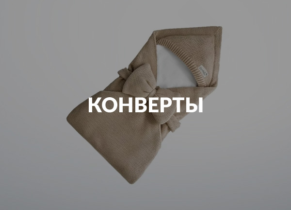 Конверты