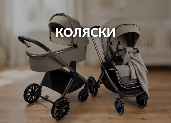 Коляски