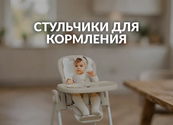 Стульчики для кормления