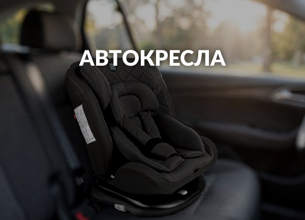 Автокресла