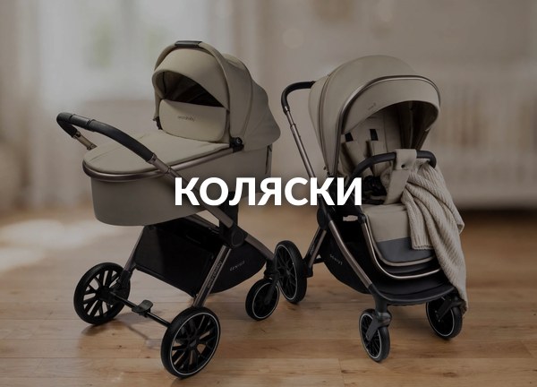 Коляски