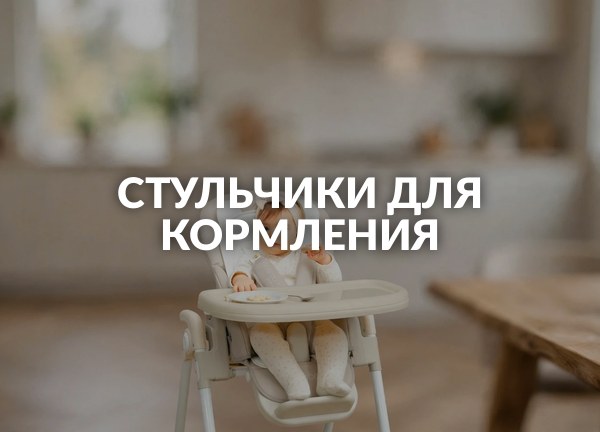 Стульчики для кормления