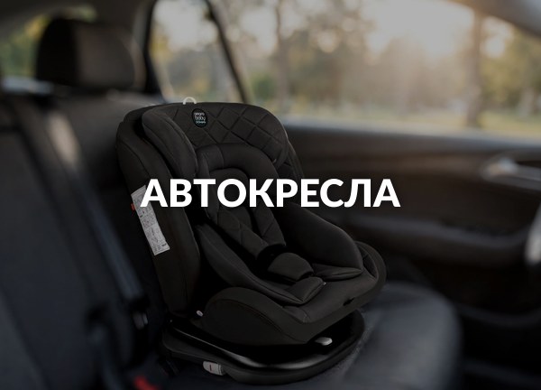 Автокресла