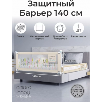 Барьер защитный для кровати AMAROBABY SAFETY OF DREAMS, бежевый, 140 см