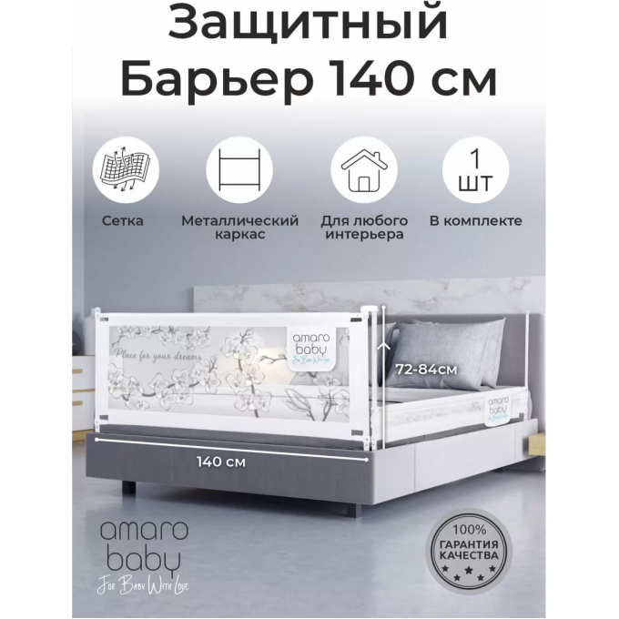 Барьер защитный для кровати AMAROBABY SAFETY OF DREAMS, белый, 140 см AB-SOFD-BSR-BEL-140