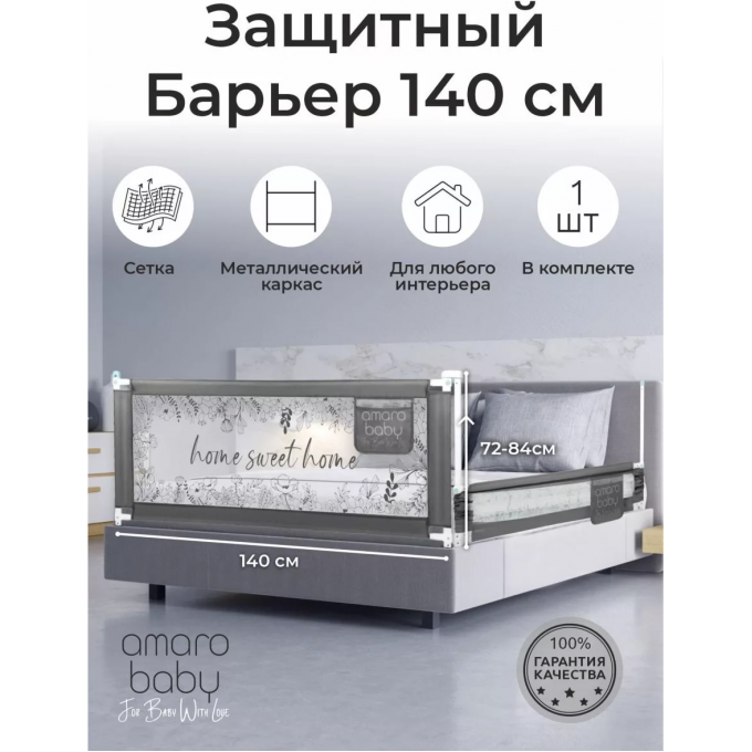 Барьер защитный для кровати AMAROBABY SAFETY OF DREAMS, серый, 140 см AB-SOFD-BSR-SE-140