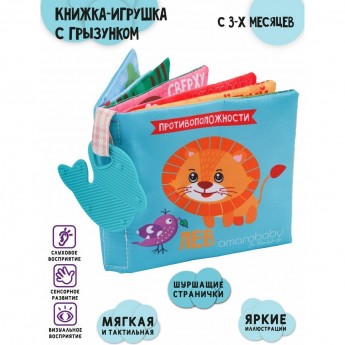 Книжка-игрушка с грызунком AMAROBABY SOFT BOOK, Противоположности