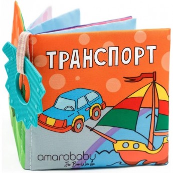 Книжка-игрушка с грызунком AMAROBABY SOFT BOOK, Транспорт