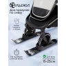 Лыжи (накладки) на колеса детских колясок AMAROBABY SKIS чёрный AB24-20SKI/09/2